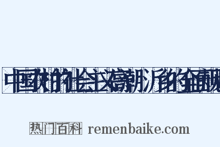 中国农村的社会主义高潮·沂乡的全面规划是什么意思的图片